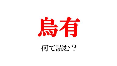 有鳥|烏有（うゆう）とは？ 意味・読み方・使い方をわかりやすく解。